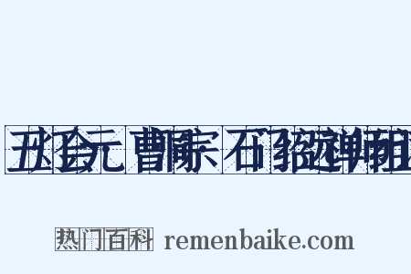 五灯会元·曹洞宗·石门绍远禅师组词是什么意思的图片